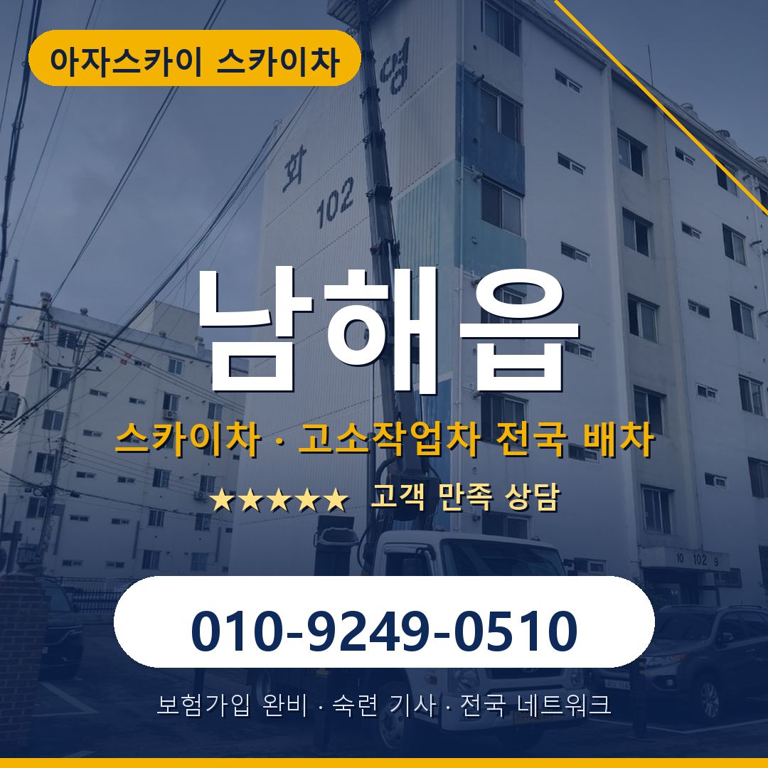 남해읍 스카이차 배차 안내 - 아자스카이 010-9249-0510