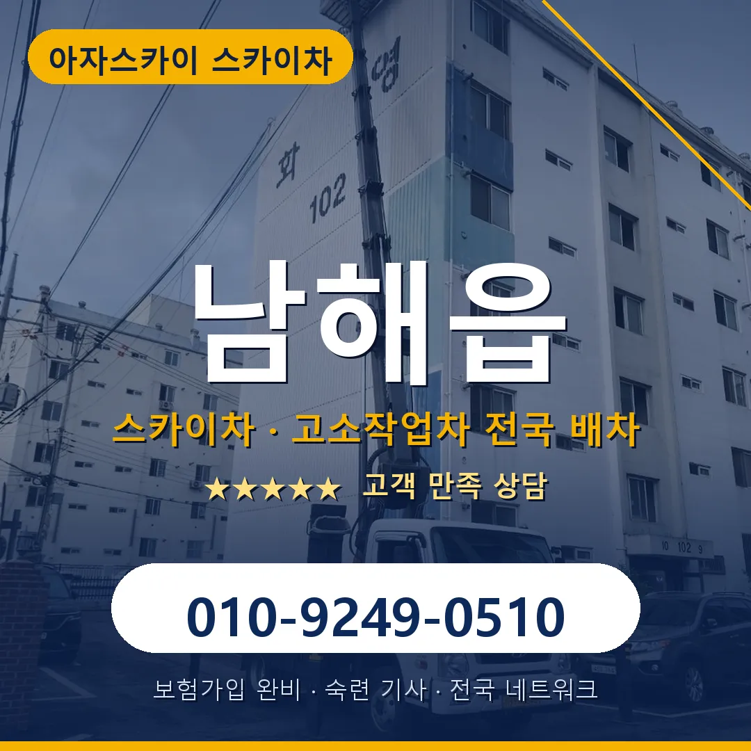 남해읍 스카이차 안내 썸네일