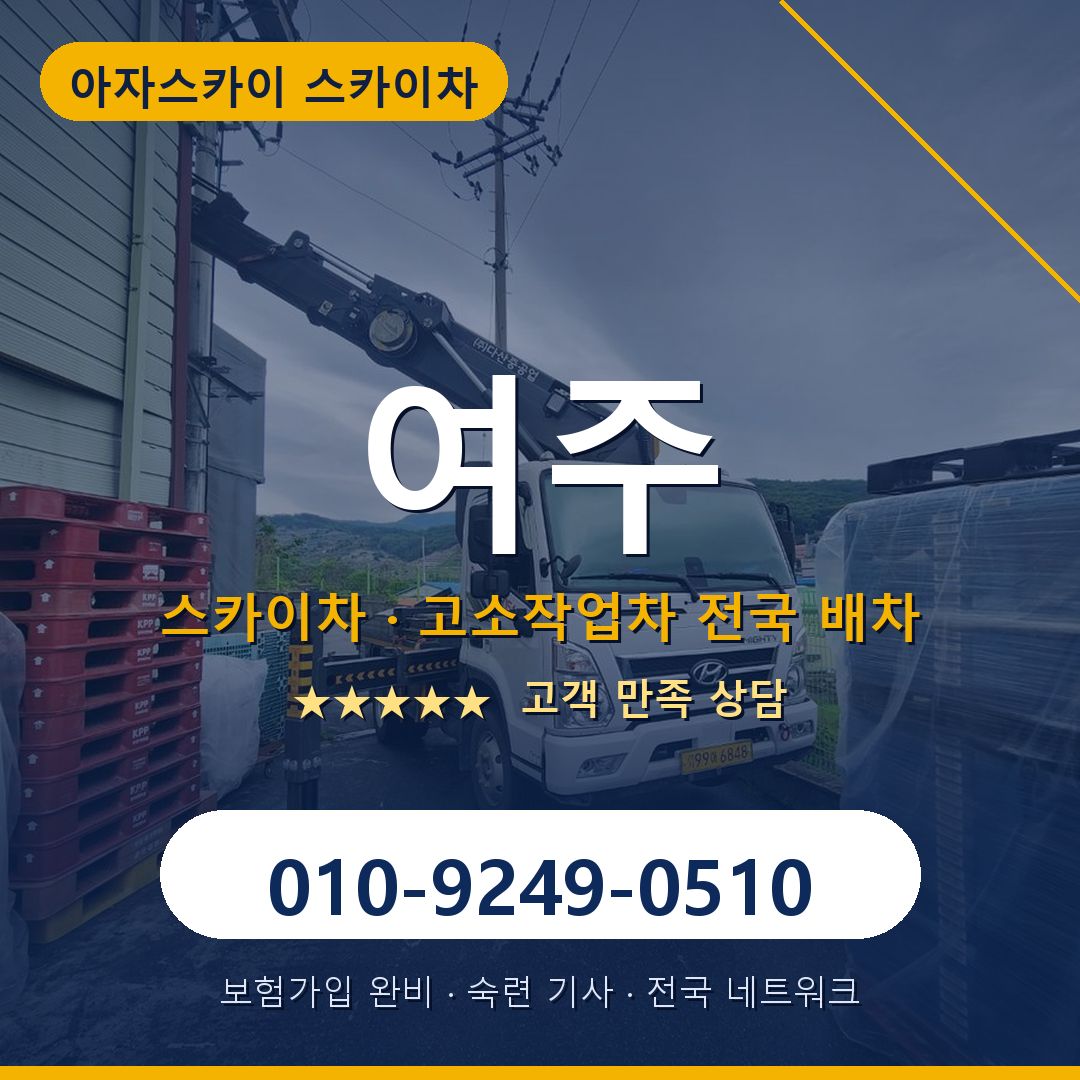 여주 스카이차 배차 안내 - 아자스카이 010-9249-0510