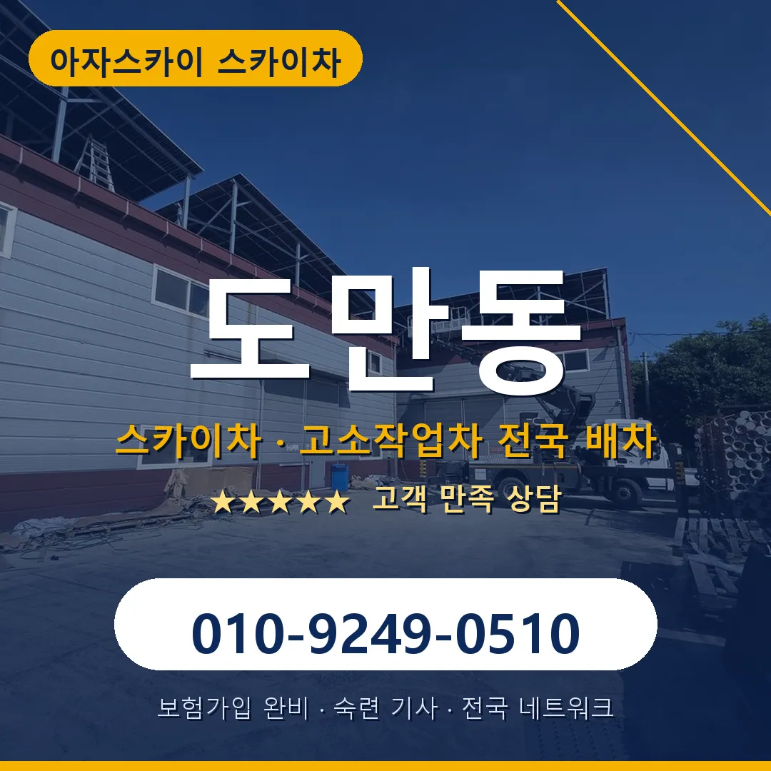도만동 스카이차 안내 썸네일