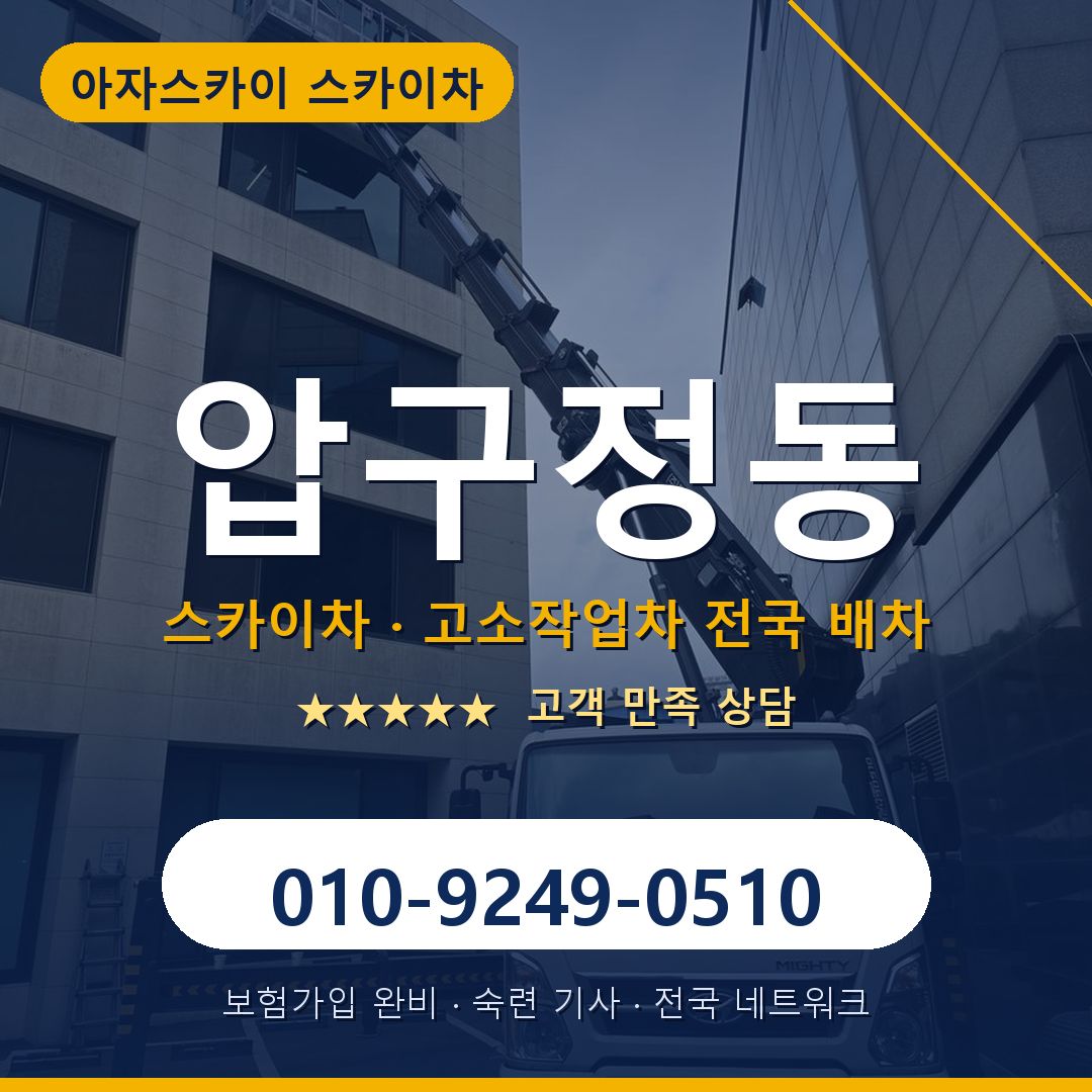 압구정동 스카이차 배차 안내 - 아자스카이 010-9249-0510