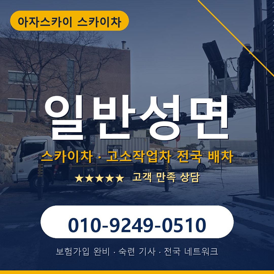일반성면 스카이차 배차 안내 - 아자스카이 010-9249-0510