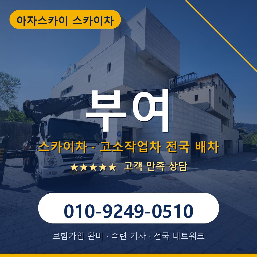 부여 스카이차 배차 안내 - 아자스카이 010-9249-0510