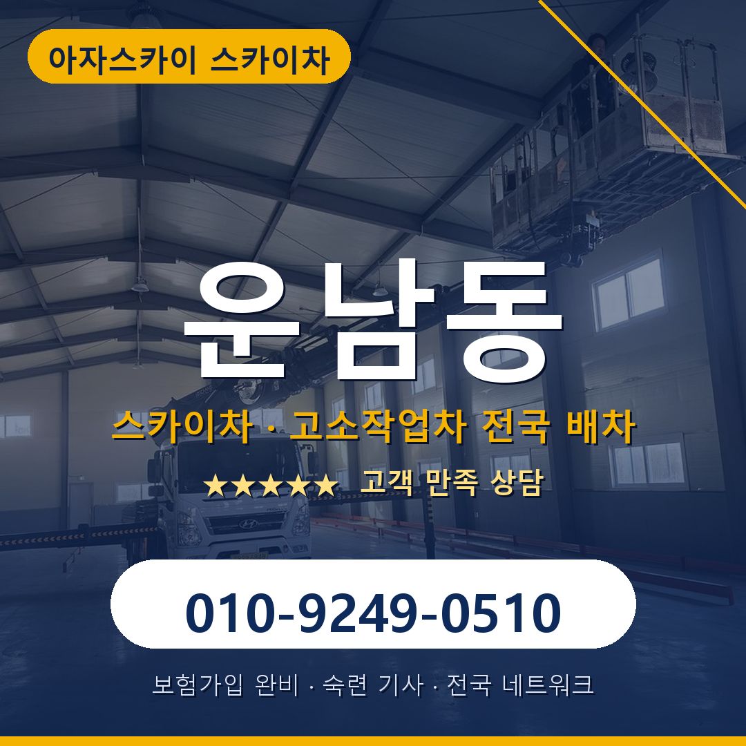 운남동 스카이차 배차 안내 - 아자스카이 010-9249-0510