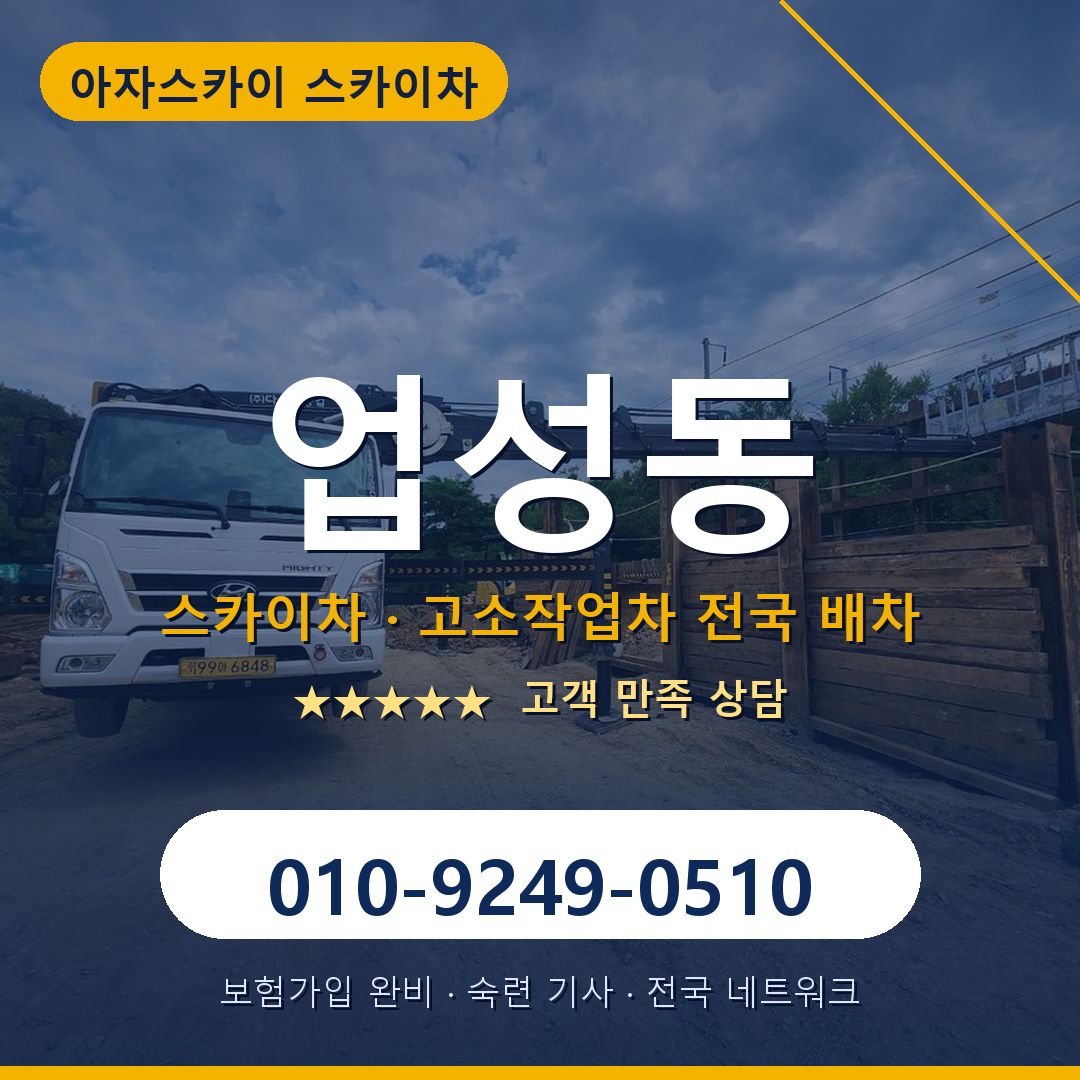 업성동 스카이차 배차 안내 - 아자스카이 010-9249-0510