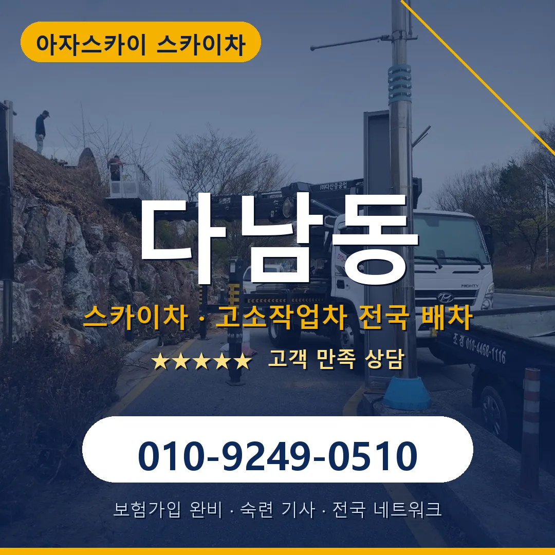 다남동 스카이차 안내 썸네일
