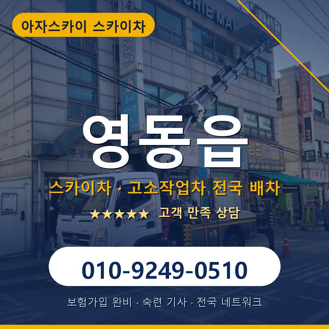 영동읍 스카이차 배차 안내 - 아자스카이 010-9249-0510