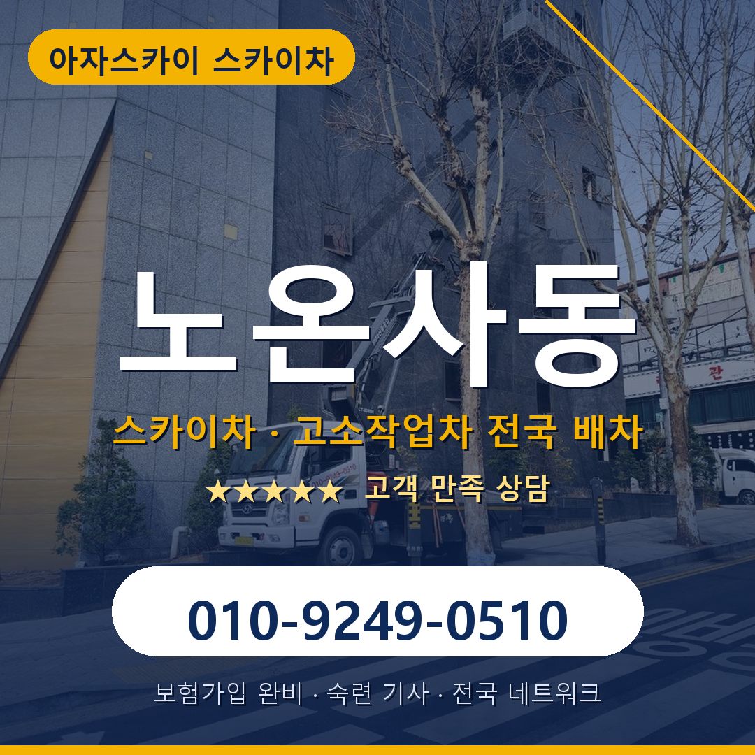 노온사동 스카이차 배차 안내 - 아자스카이 010-9249-0510