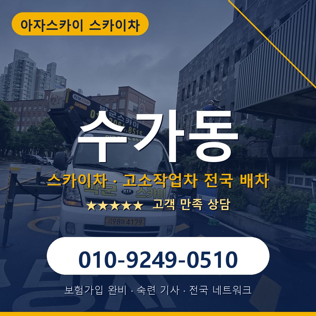 수가동 스카이차 배차 안내 - 아자스카이 010-9249-0510