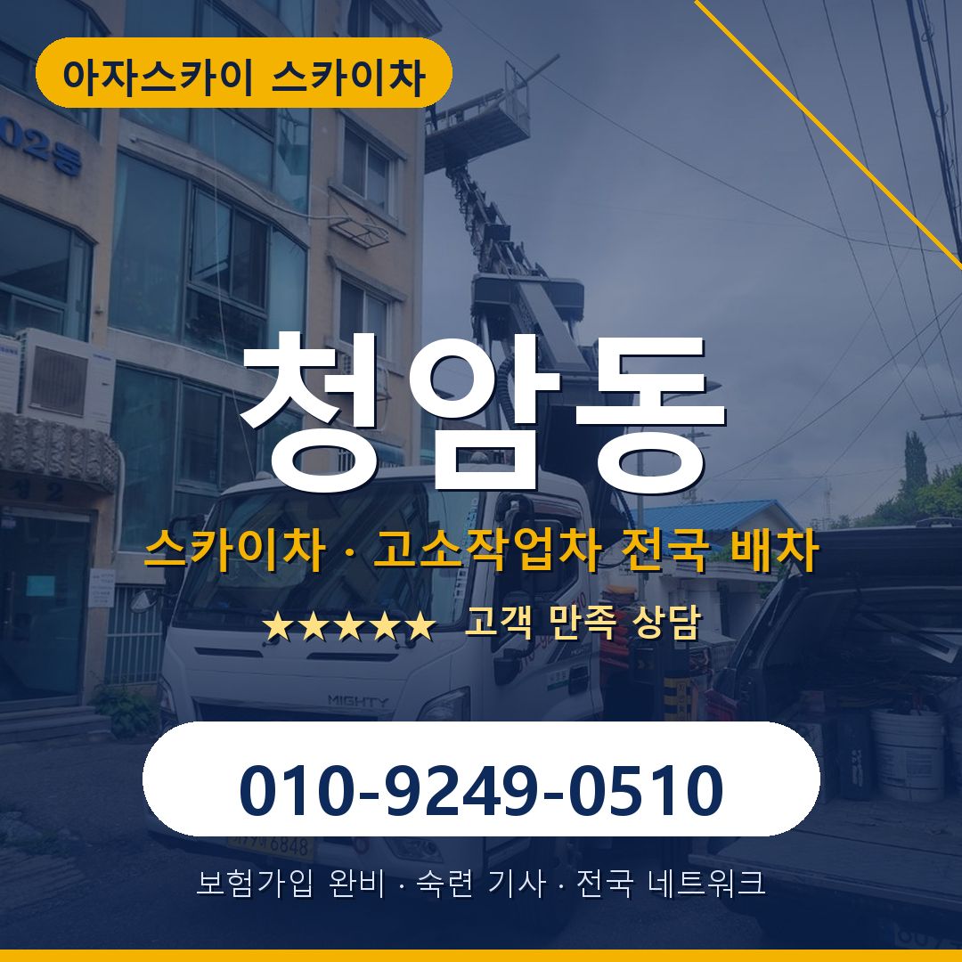 청암동 스카이차 배차 안내 - 아자스카이 010-9249-0510