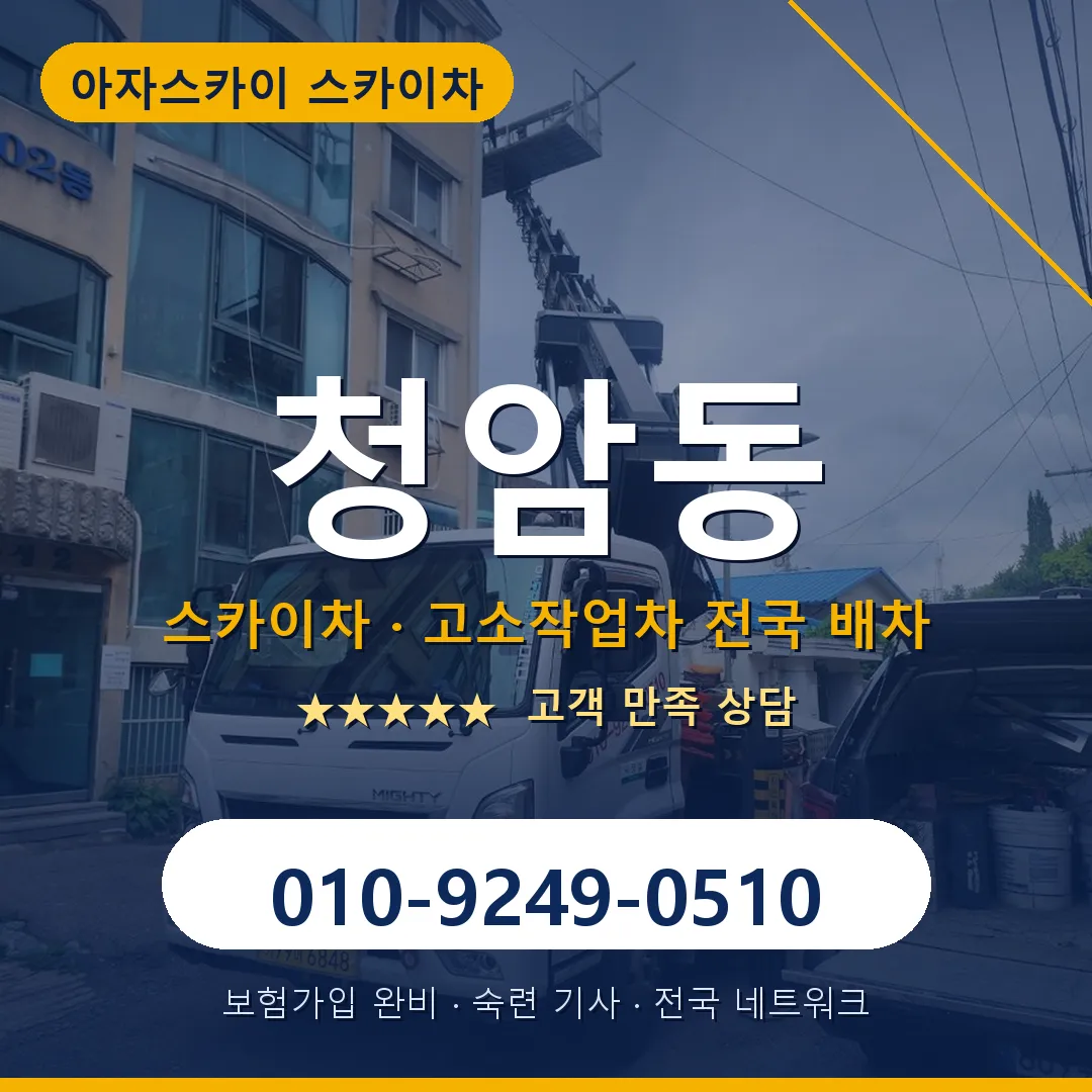 청암동 스카이차 안내 썸네일