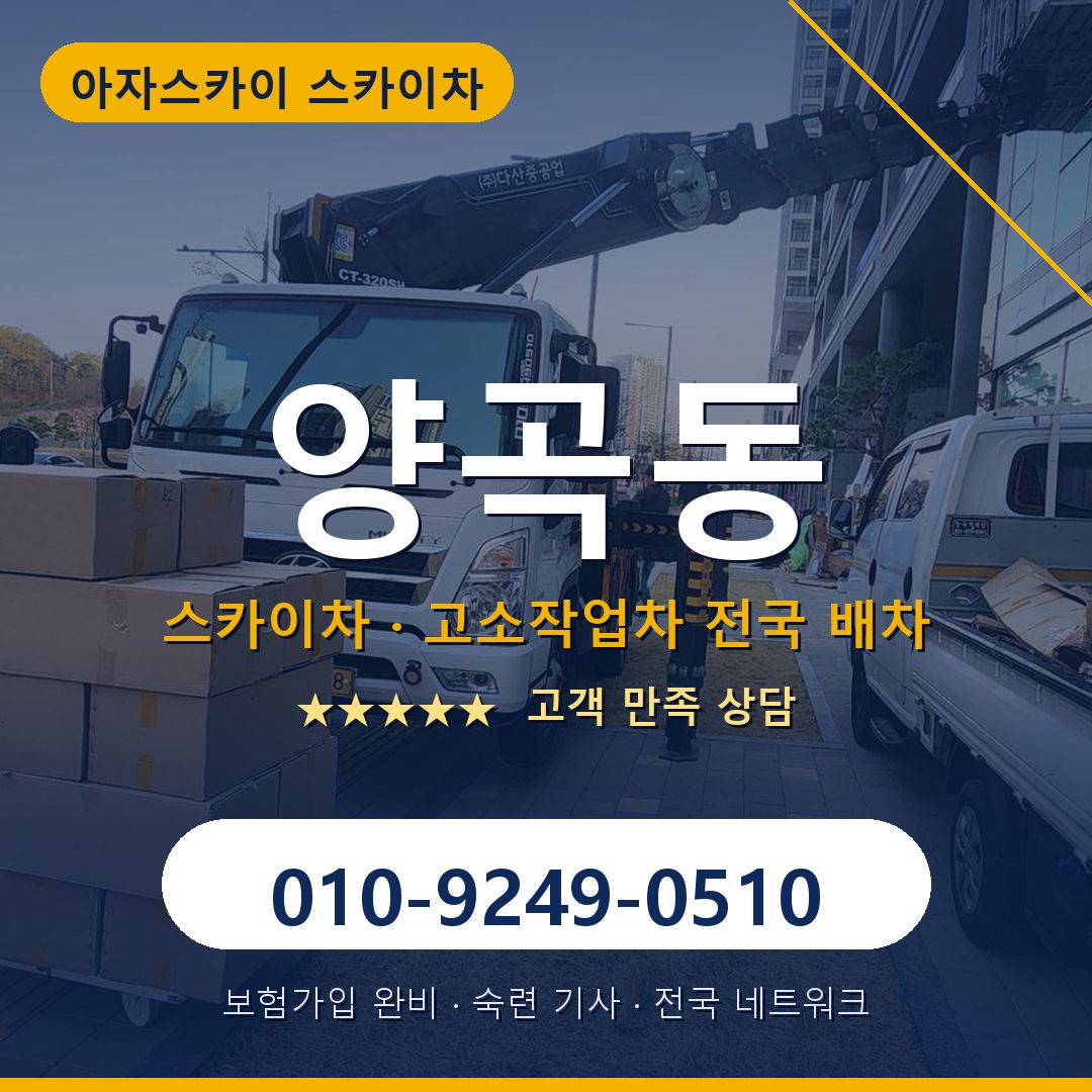양곡동 스카이차 배차 안내 - 아자스카이 010-9249-0510