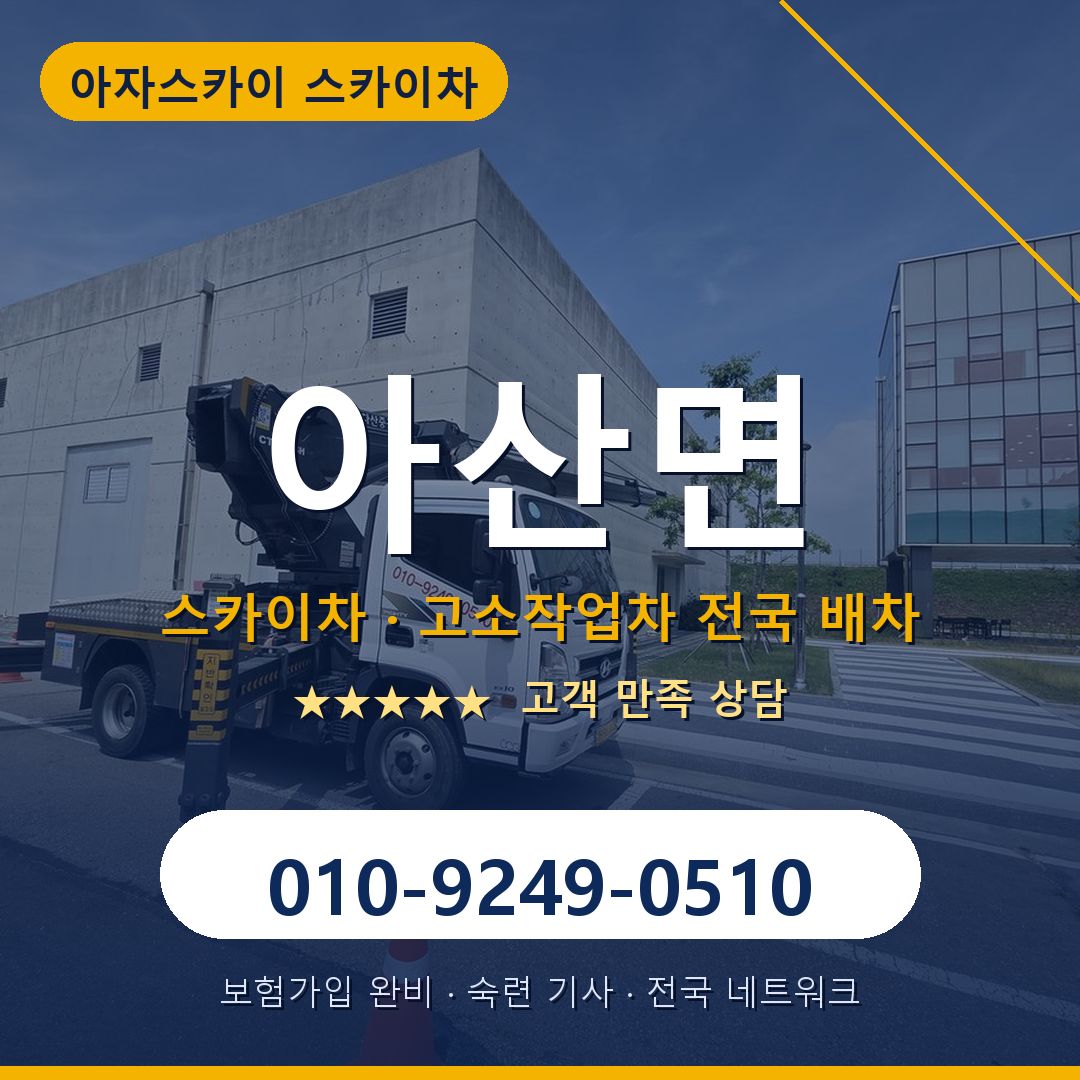 아산면 스카이차 배차 안내 - 아자스카이 010-9249-0510