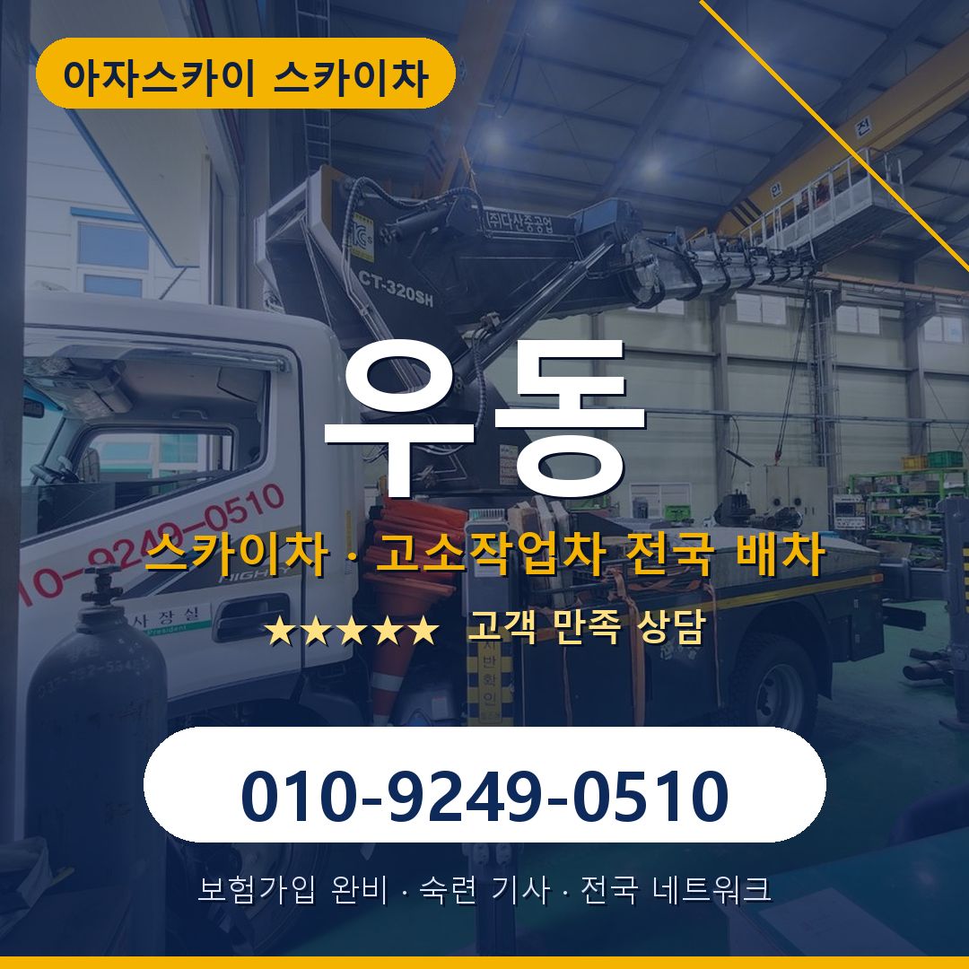 우동 스카이차 배차 안내 - 아자스카이 010-9249-0510
