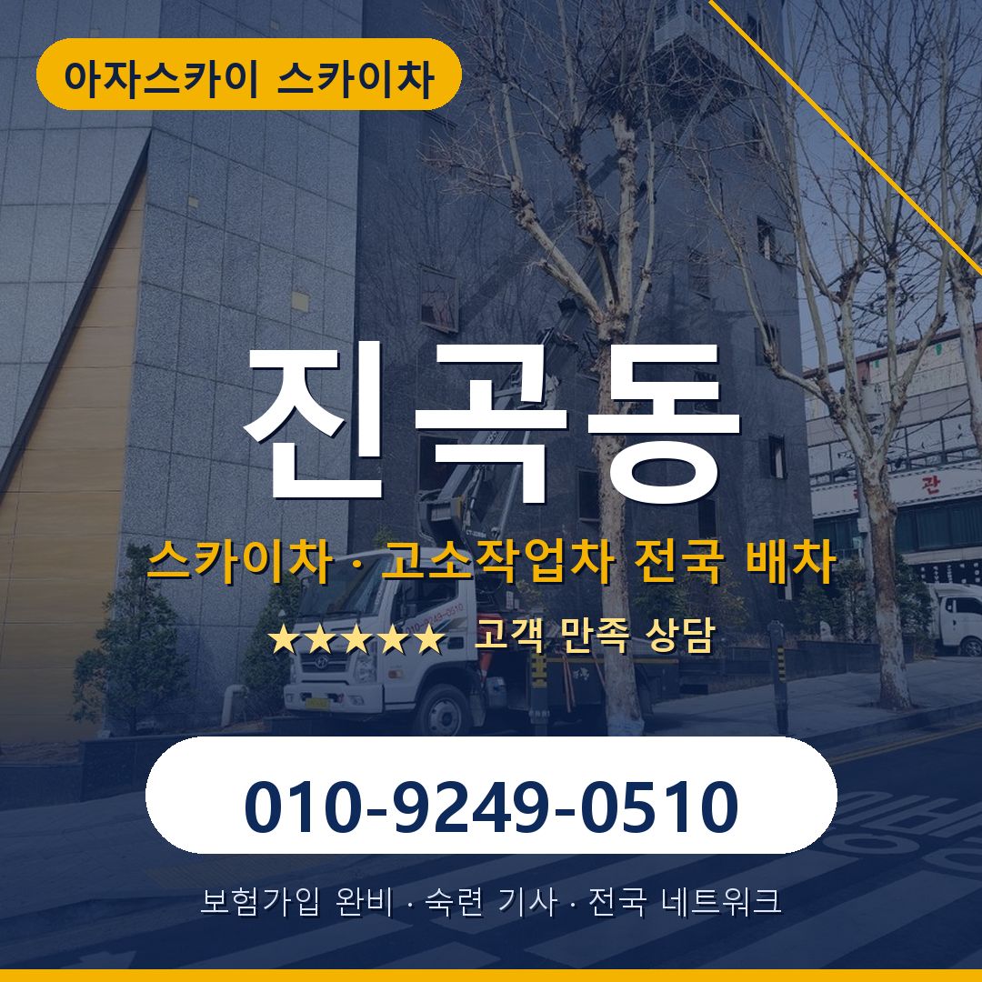 진곡동 스카이차 배차 안내 - 아자스카이 010-9249-0510