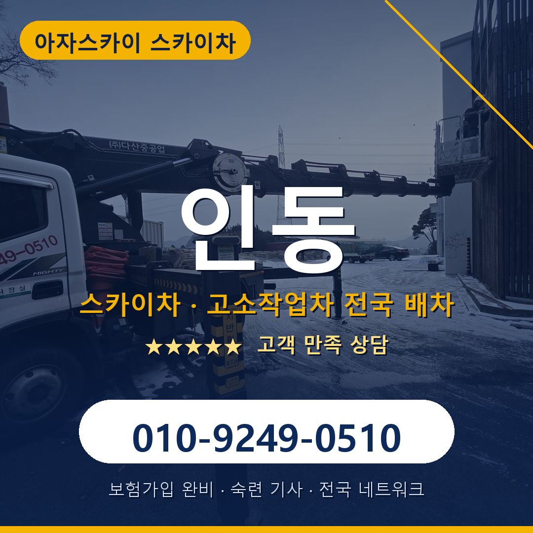 인동 스카이차 배차 안내 - 아자스카이 010-9249-0510