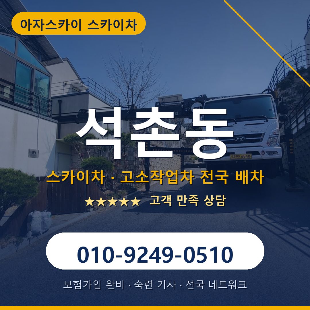 석촌동 스카이차 배차 안내 - 아자스카이 010-9249-0510