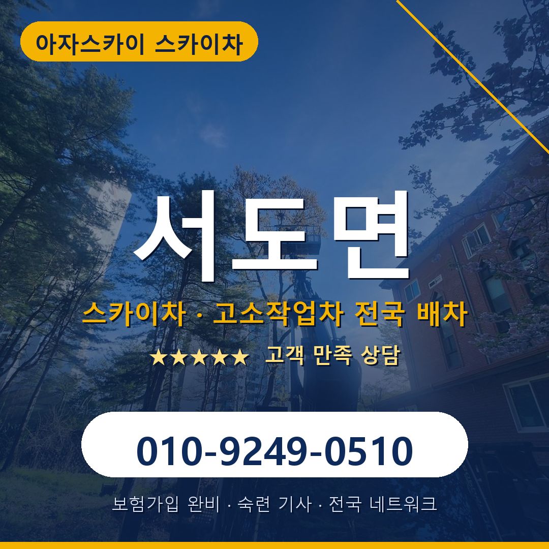 서도면 스카이차 배차 안내 - 아자스카이 010-9249-0510