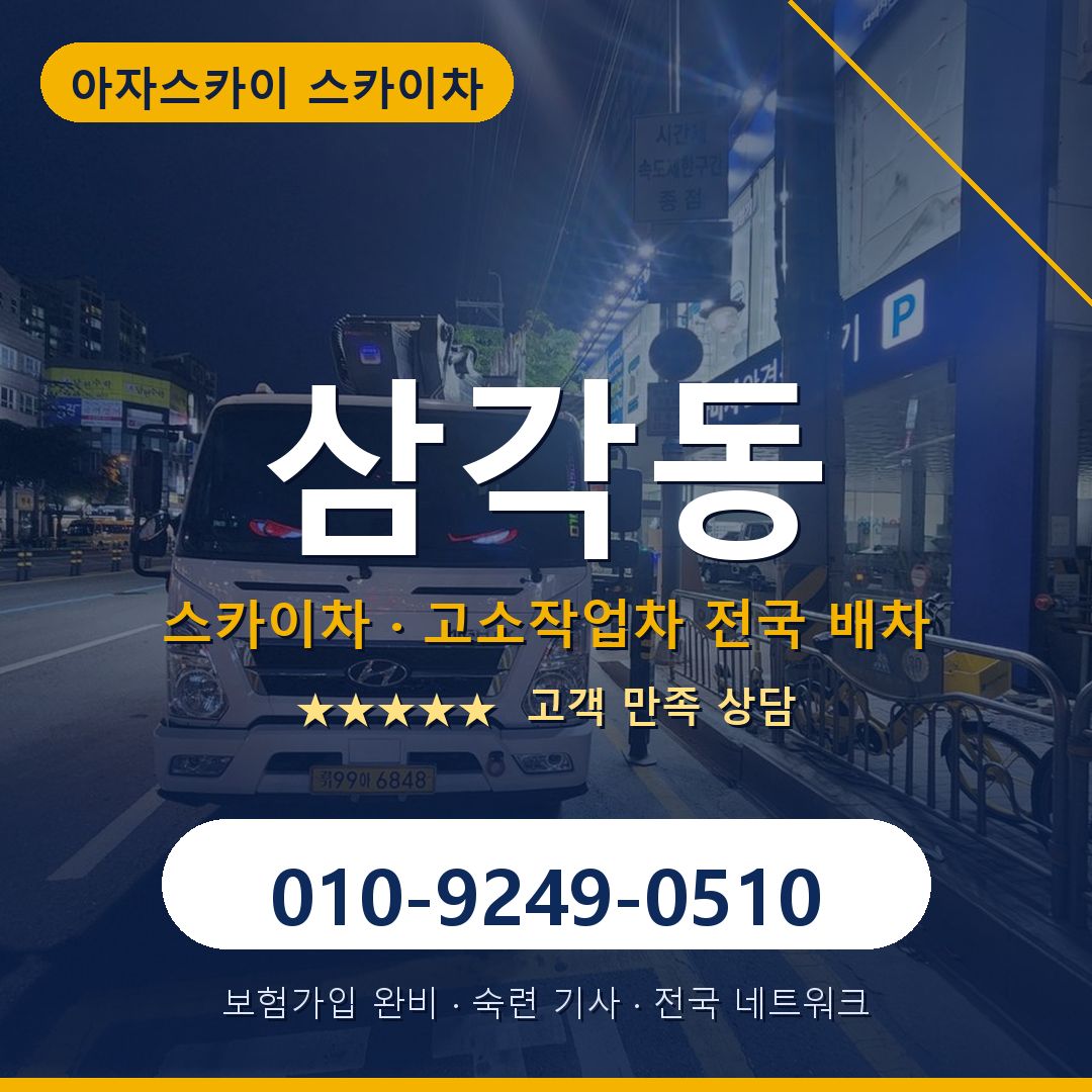 삼각동 스카이차 배차 안내 - 아자스카이 010-9249-0510
