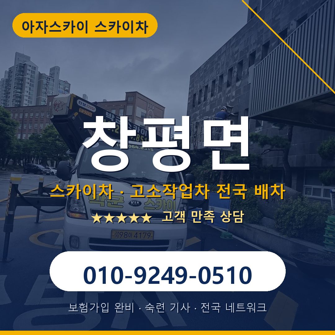 창평면 스카이차 배차 안내 - 아자스카이 010-9249-0510