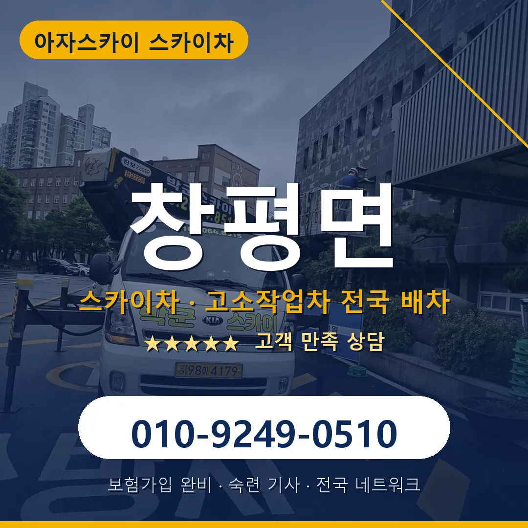 창평면 스카이차 안내 썸네일