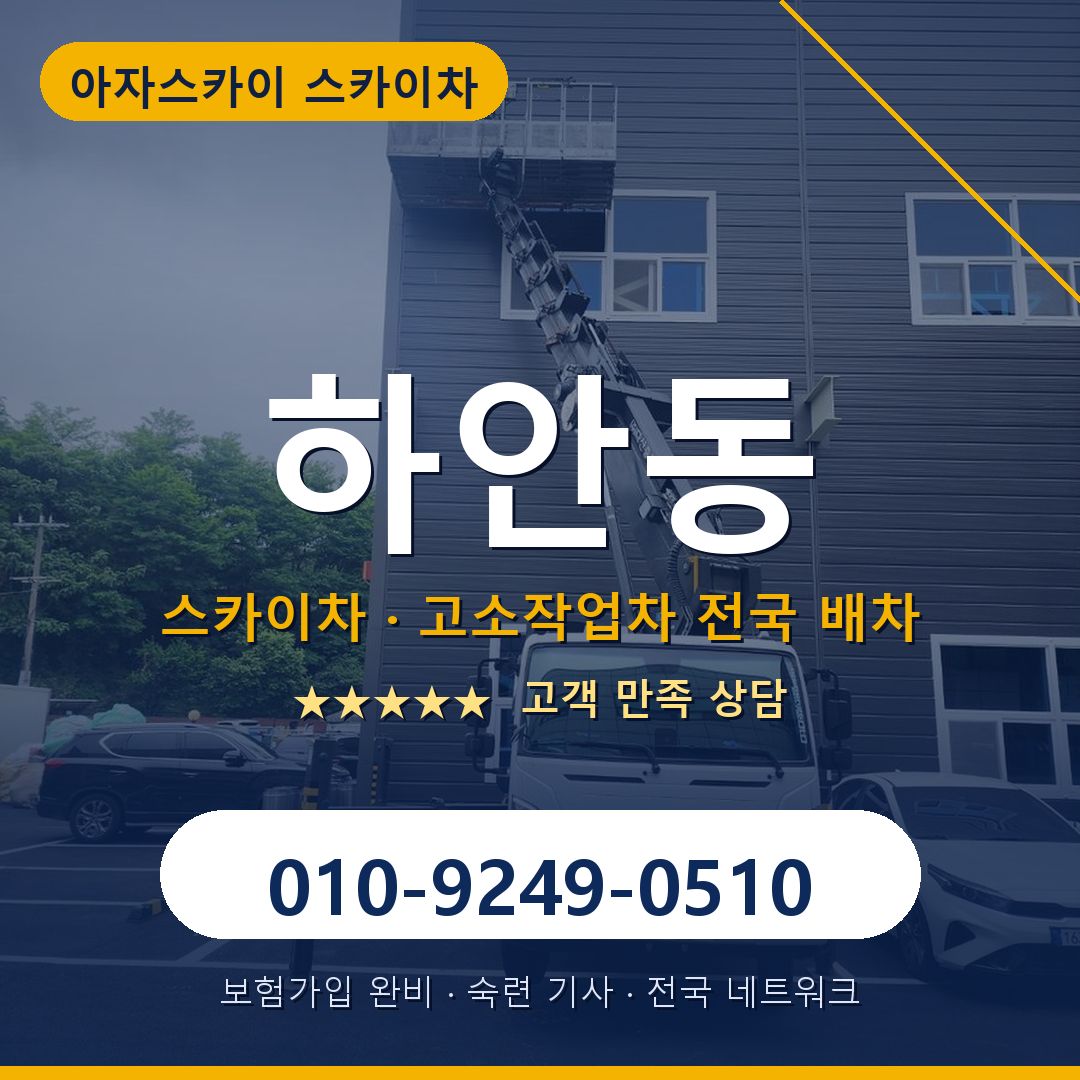 하안동 스카이차 배차 안내 - 아자스카이 010-9249-0510
