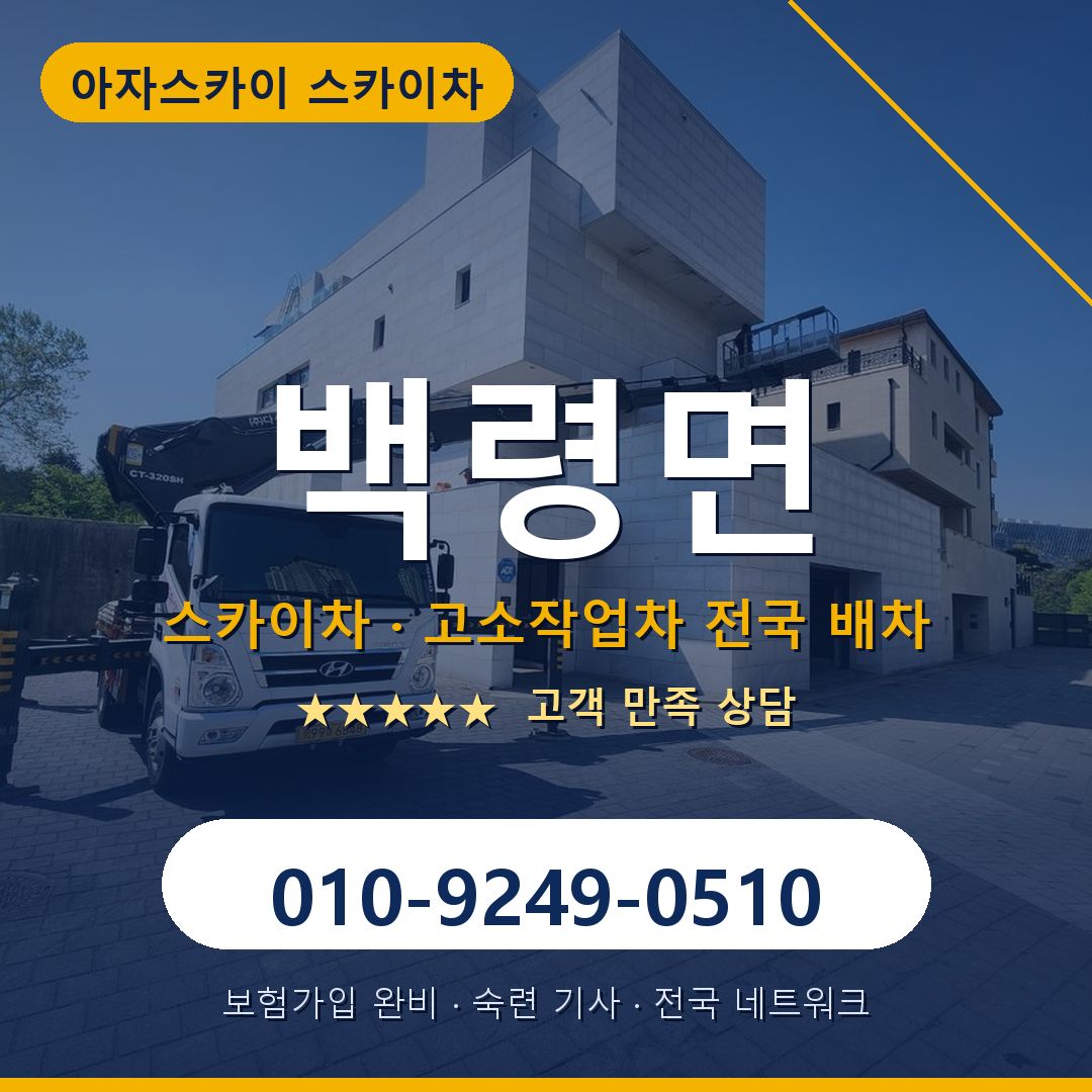 백령면 스카이차 배차 안내 - 아자스카이 010-9249-0510