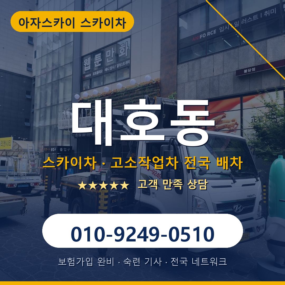 대호동 스카이차 배차 안내 - 아자스카이 010-9249-0510
