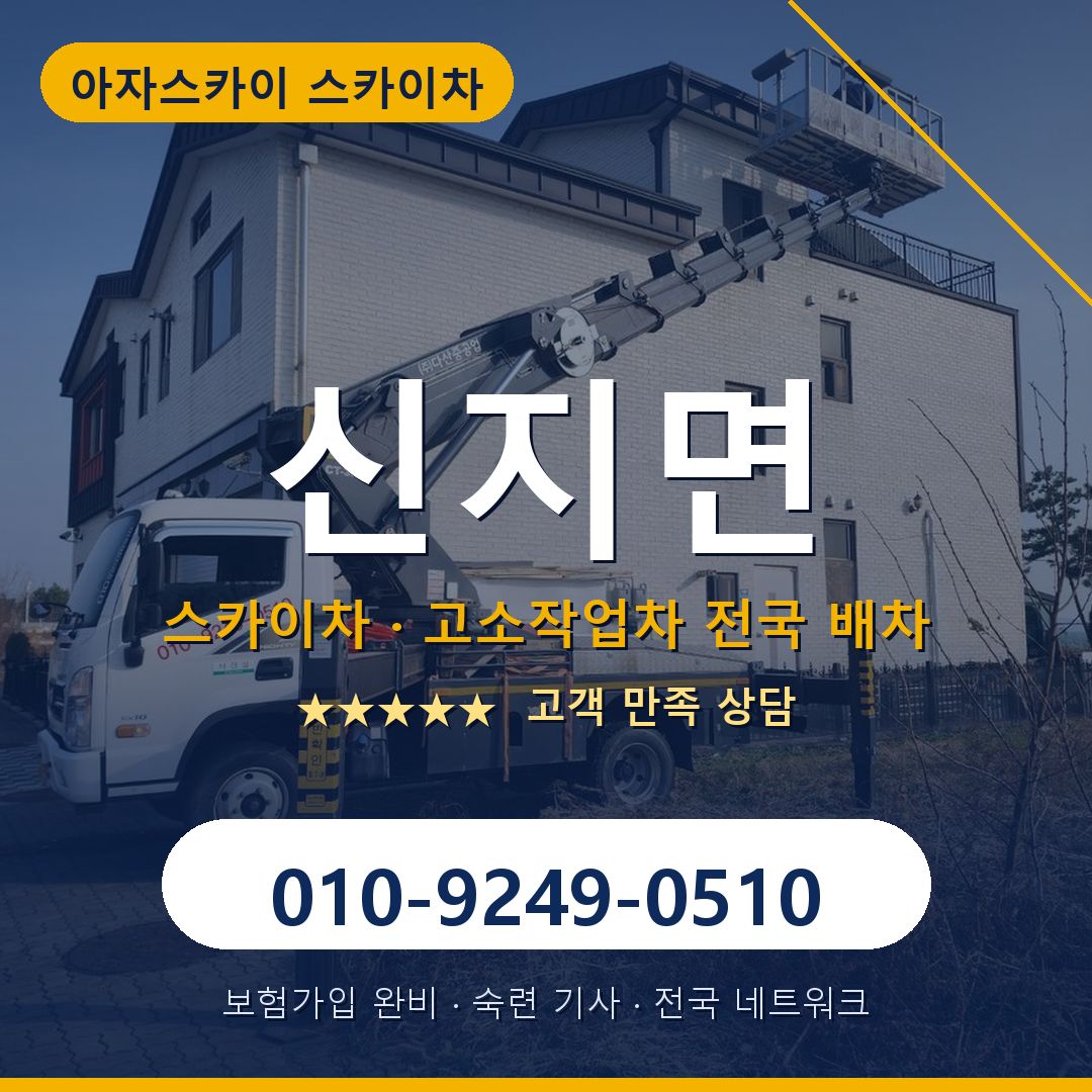 신지면 스카이차 배차 안내 - 아자스카이 010-9249-0510