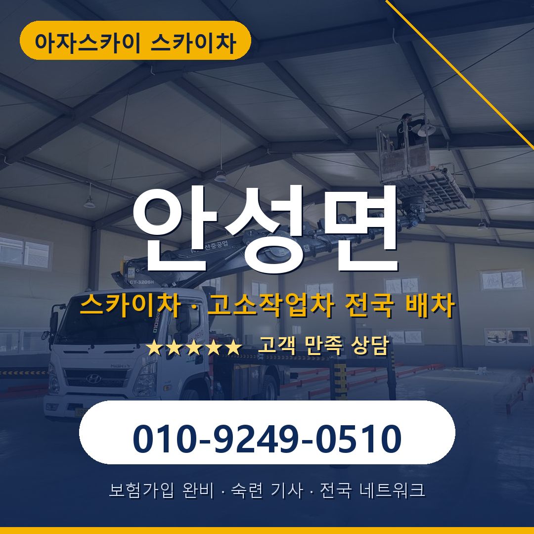 안성면 스카이차 배차 안내 - 아자스카이 010-9249-0510