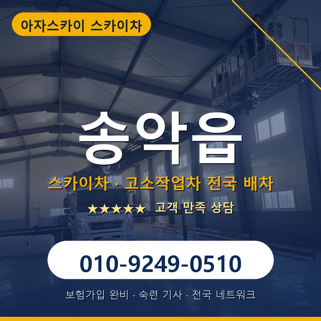 송악읍 스카이차 배차 안내 - 아자스카이 010-9249-0510