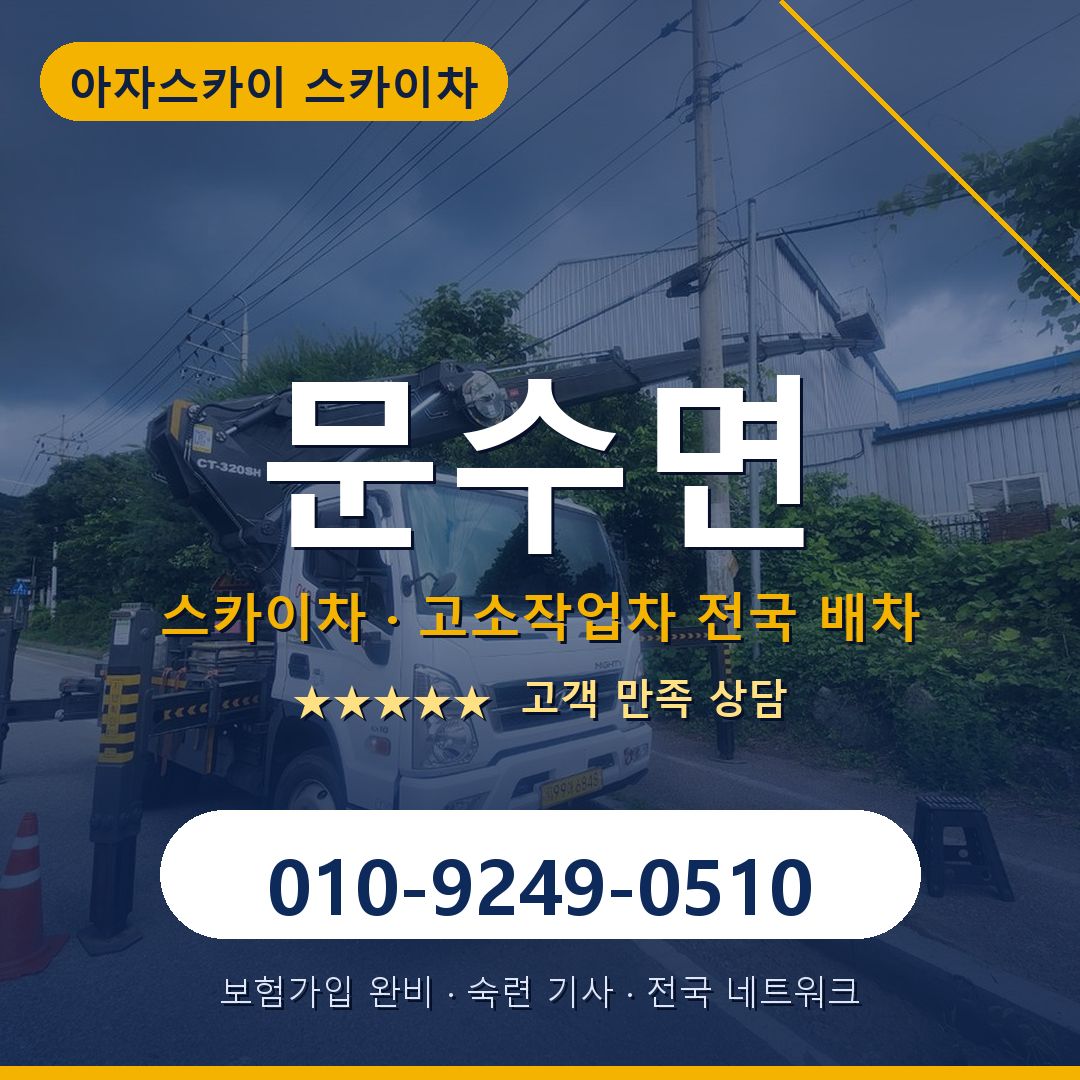 문수면 스카이차 배차 안내 - 아자스카이 010-9249-0510