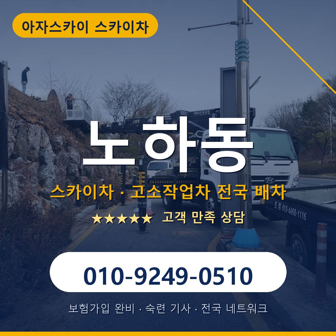 노하동 스카이차 배차 안내 - 아자스카이 010-9249-0510