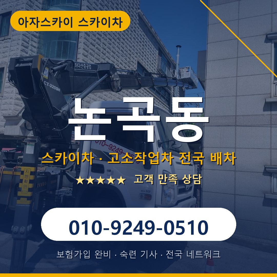 논곡동 스카이차 배차 안내 - 아자스카이 010-9249-0510