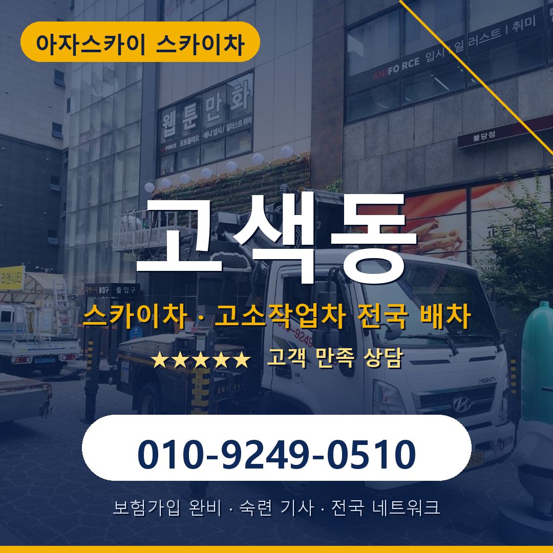 고색동 스카이차 배차 안내 - 아자스카이 010-9249-0510