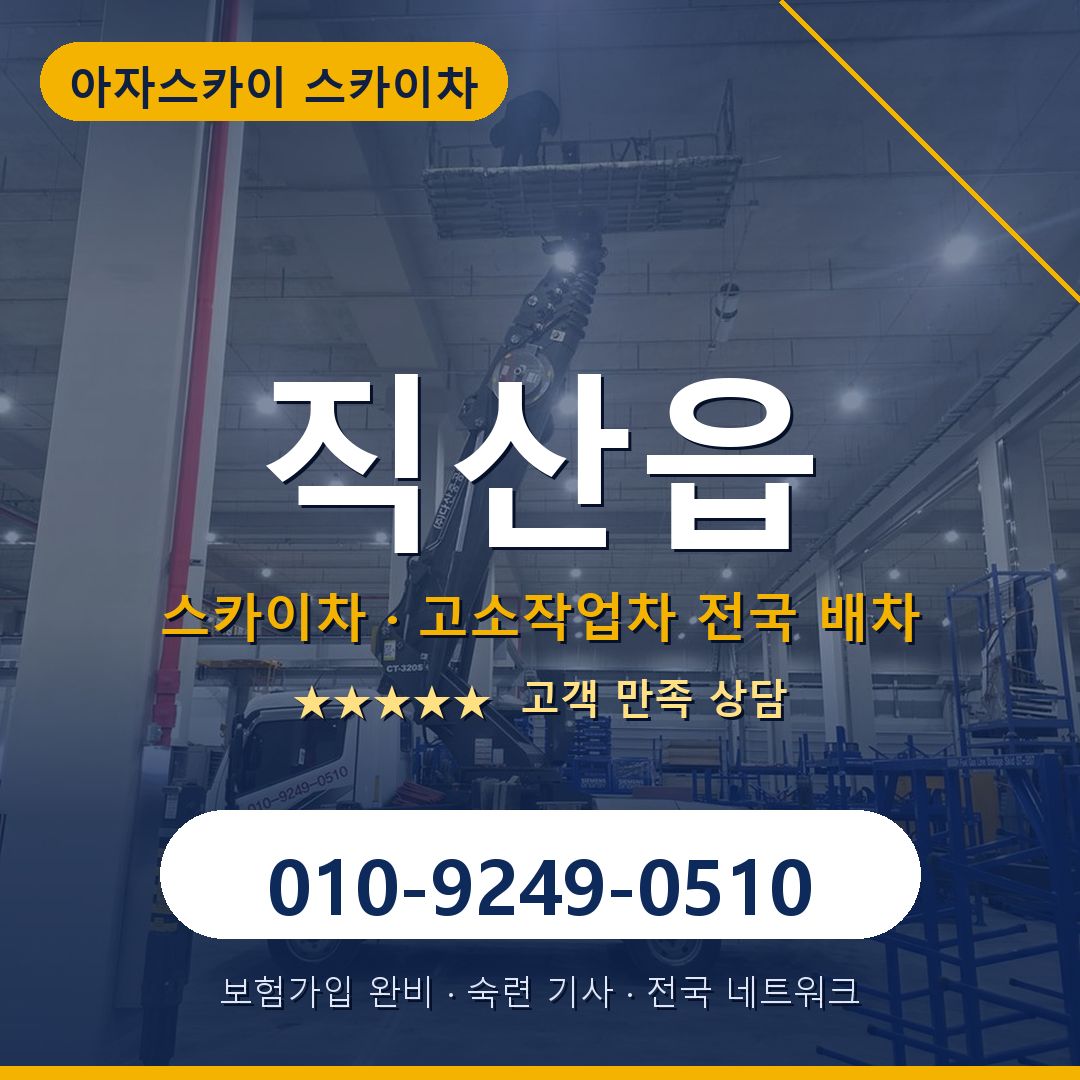 직산읍 스카이차 배차 안내 - 아자스카이 010-9249-0510