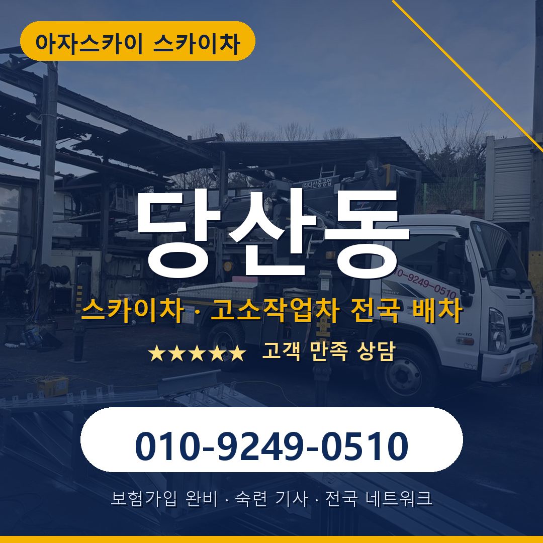 당산동 스카이차 배차 안내 - 아자스카이 010-9249-0510