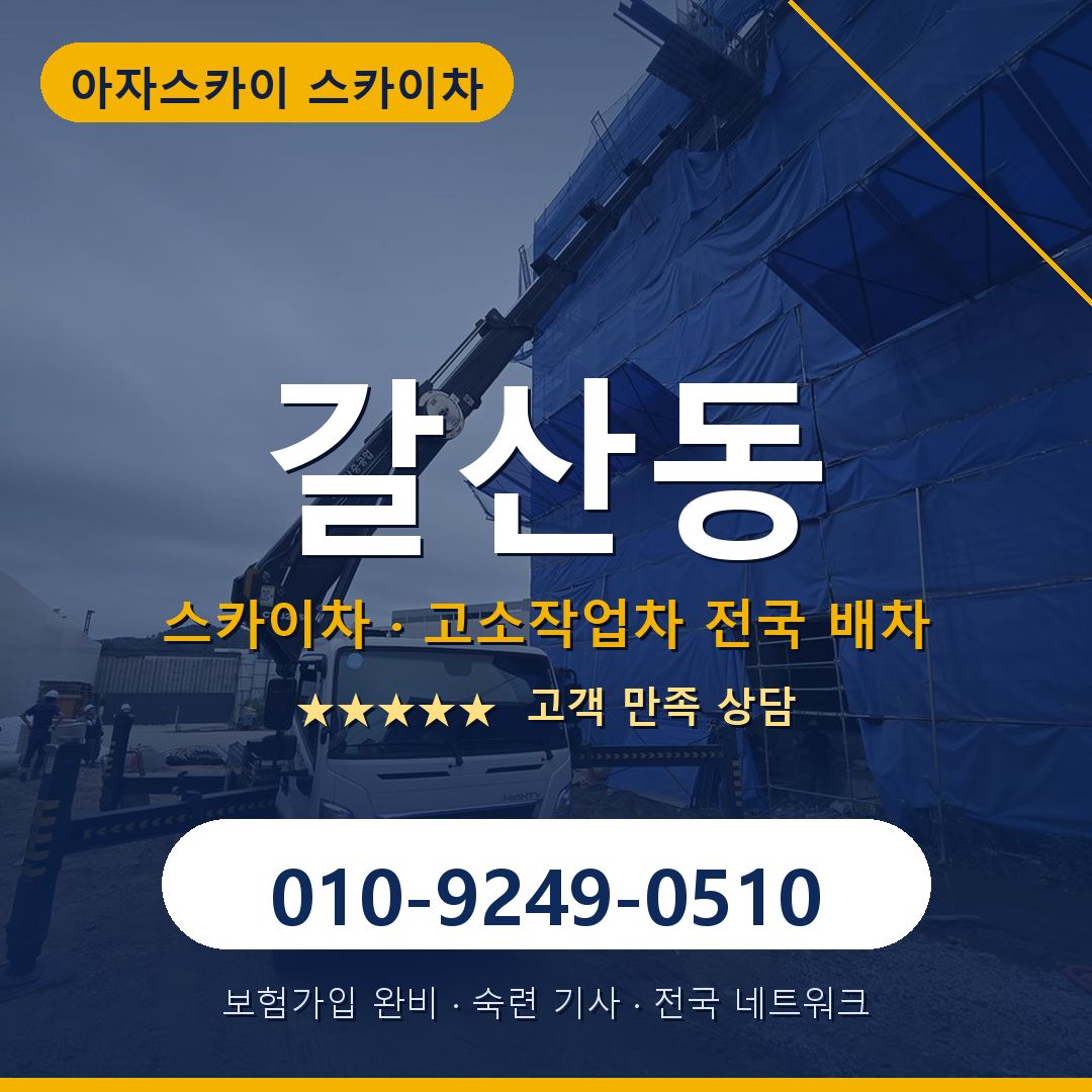 갈산동 스카이차 배차 안내 - 아자스카이 010-9249-0510