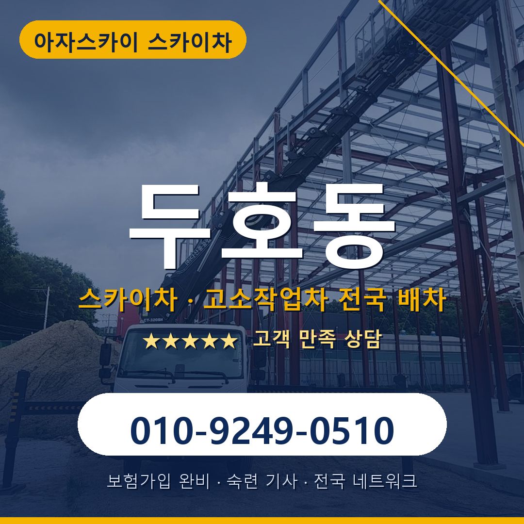 두호동 스카이차 배차 안내 - 아자스카이 010-9249-0510