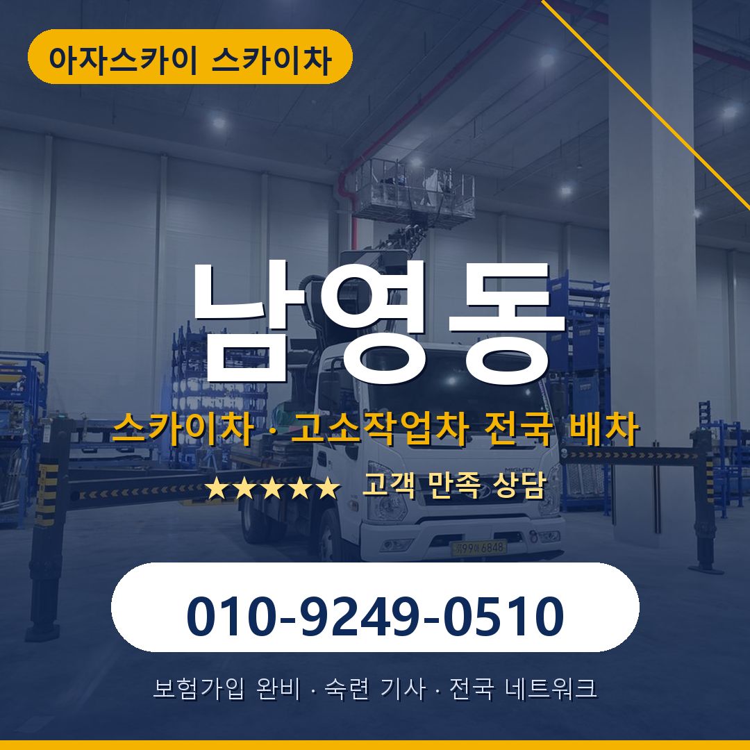 남영동 스카이차 배차 안내 - 아자스카이 010-9249-0510