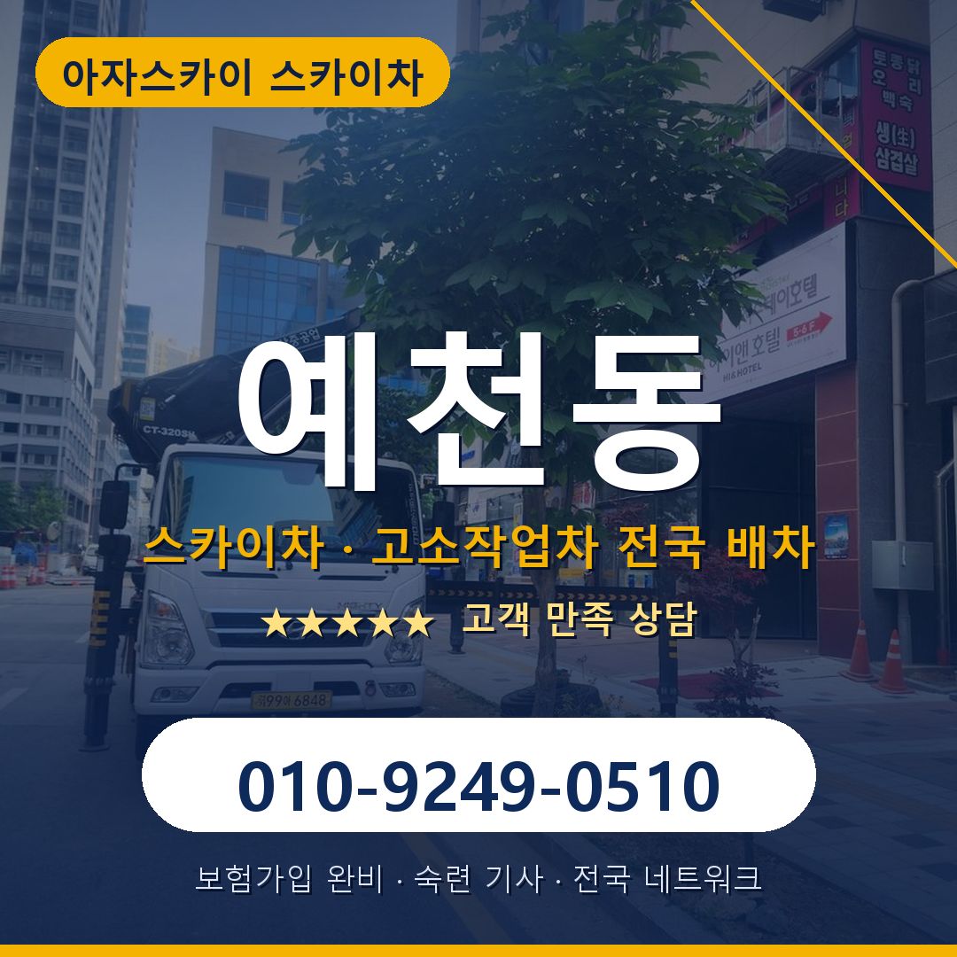 예천동 스카이차 배차 안내 - 아자스카이 010-9249-0510