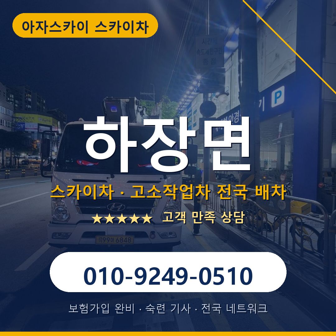 하장면 스카이차 배차 안내 - 아자스카이 010-9249-0510