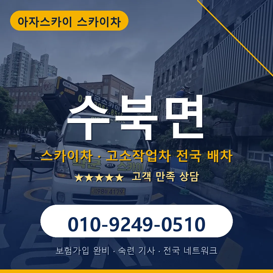 수북면 스카이차 안내 썸네일