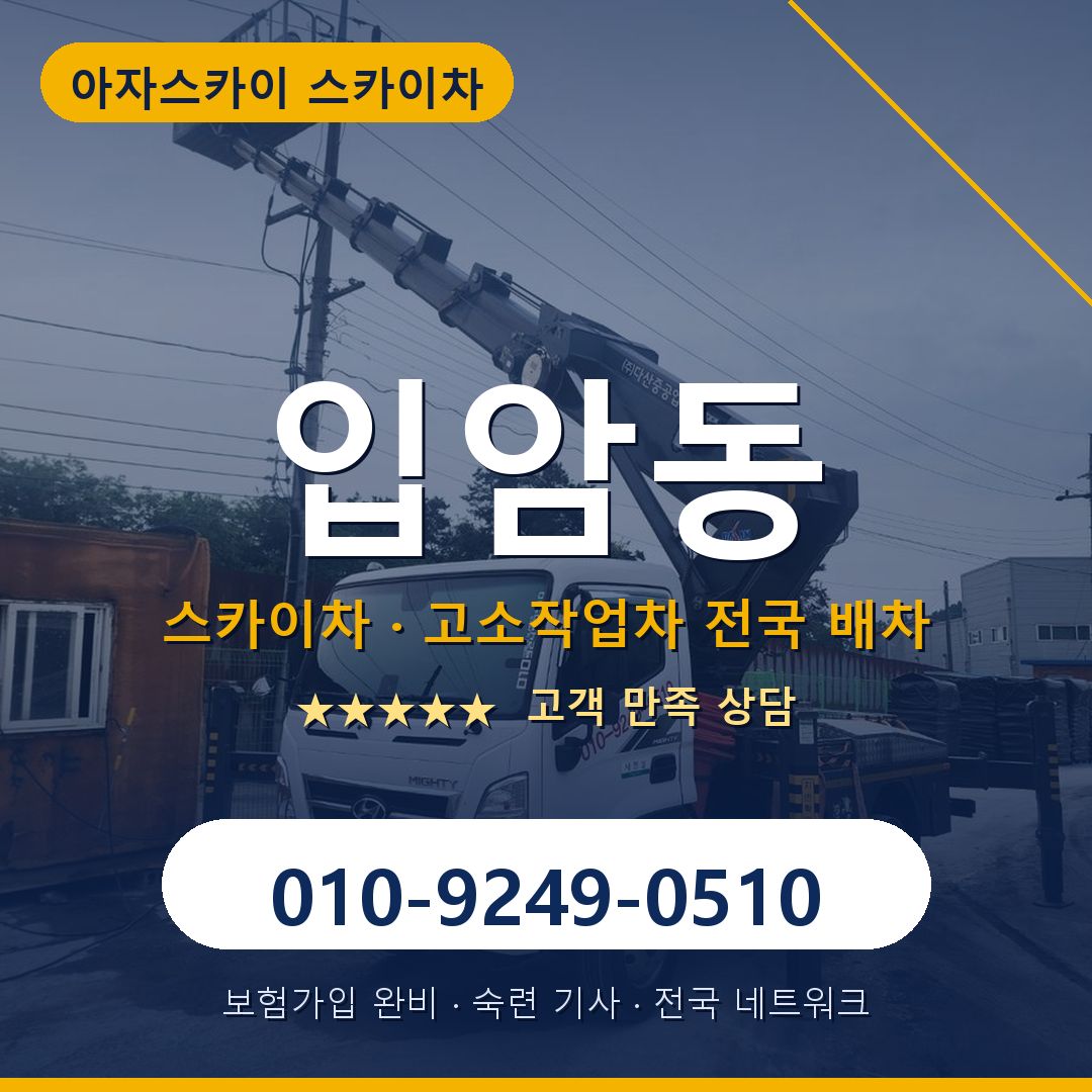 입암동 스카이차 배차 안내 - 아자스카이 010-9249-0510