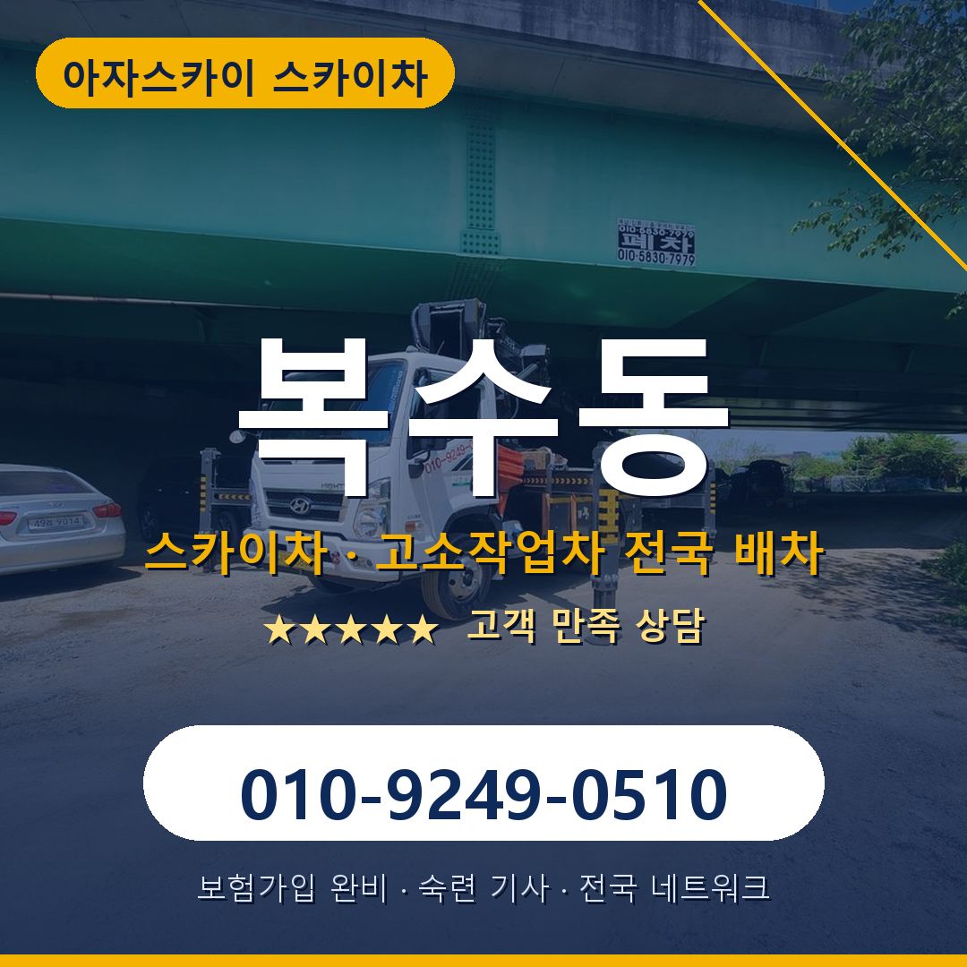 복수동 스카이차 배차 안내 - 아자스카이 010-9249-0510