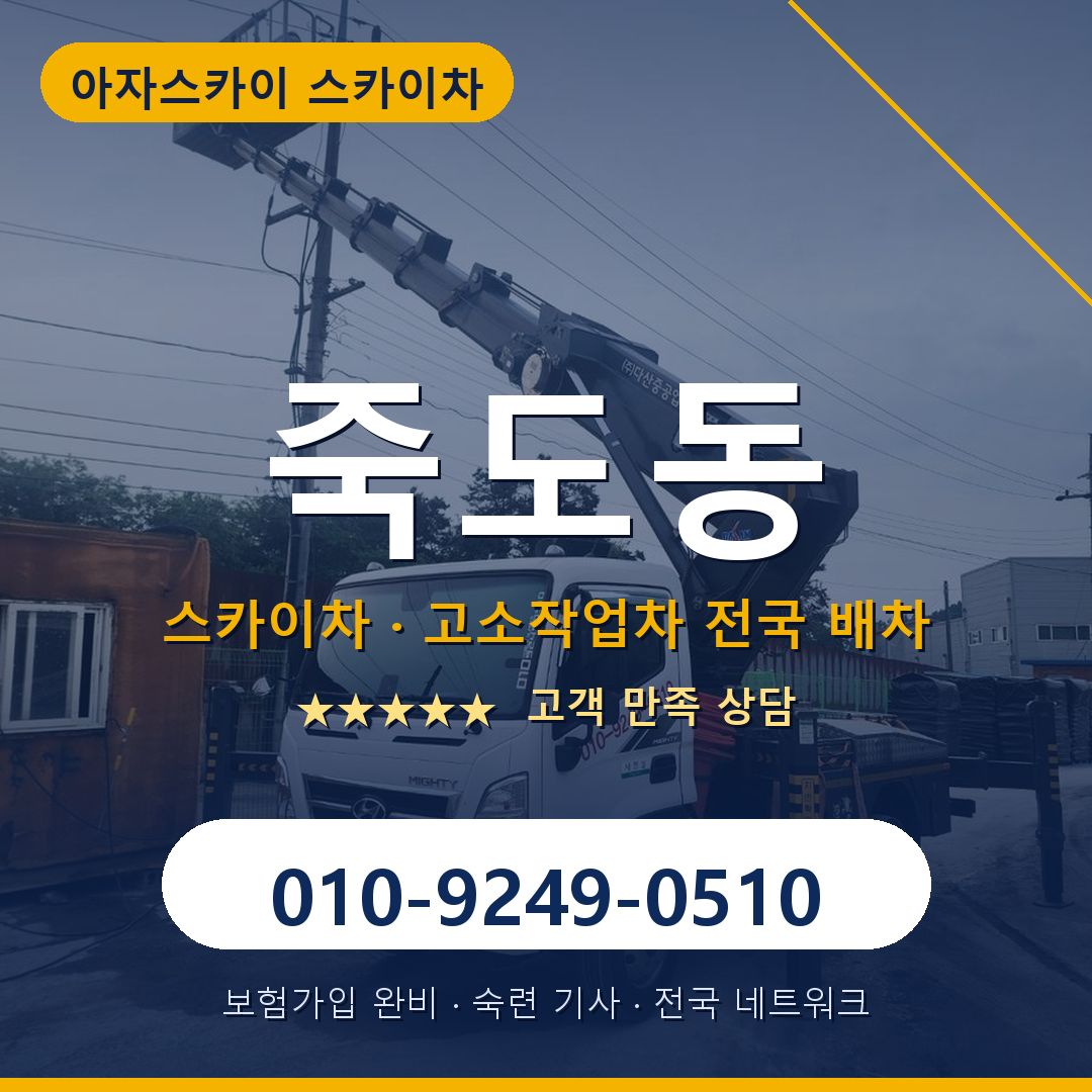 죽도동 스카이차 배차 안내 - 아자스카이 010-9249-0510
