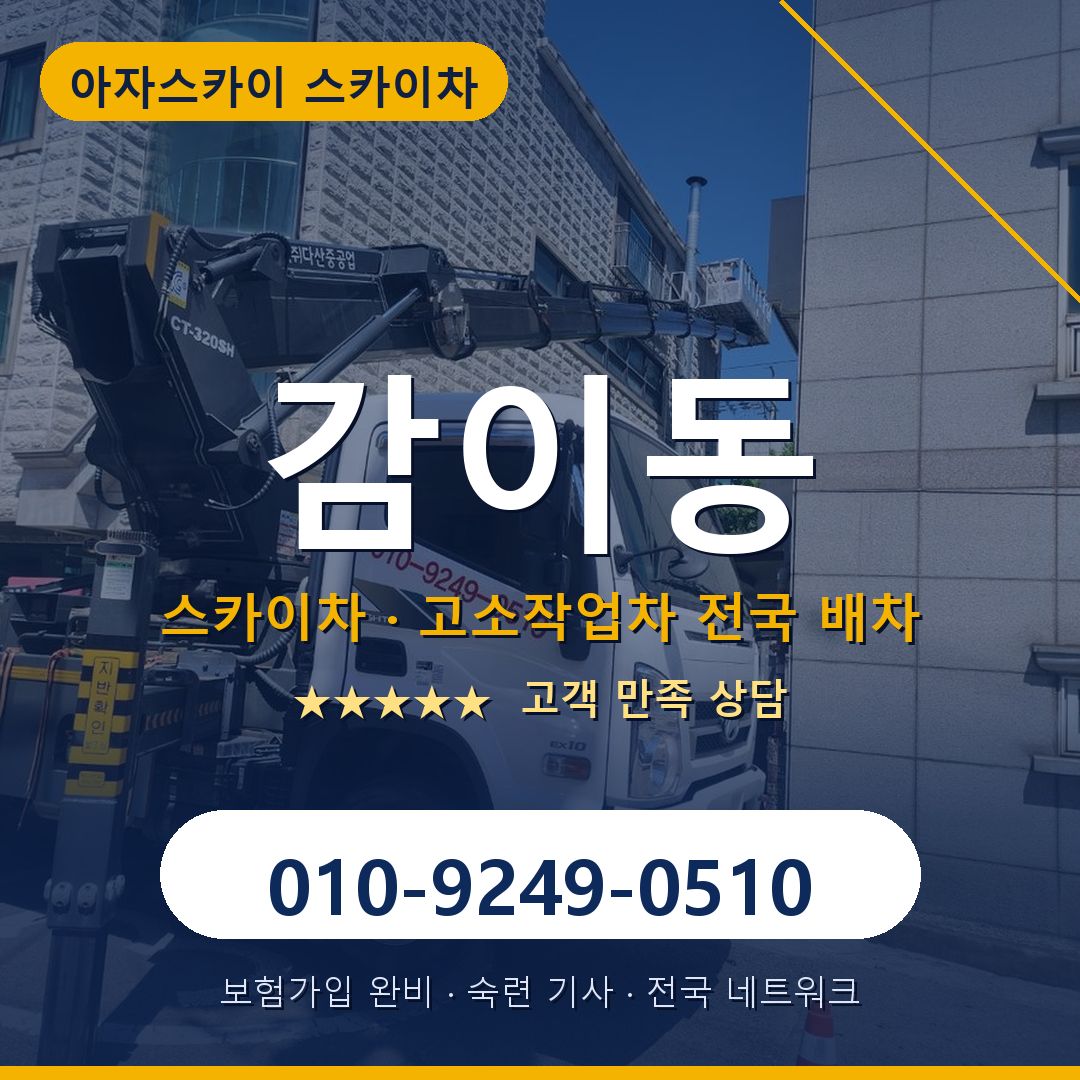 감이동 스카이차 배차 안내 - 아자스카이 010-9249-0510