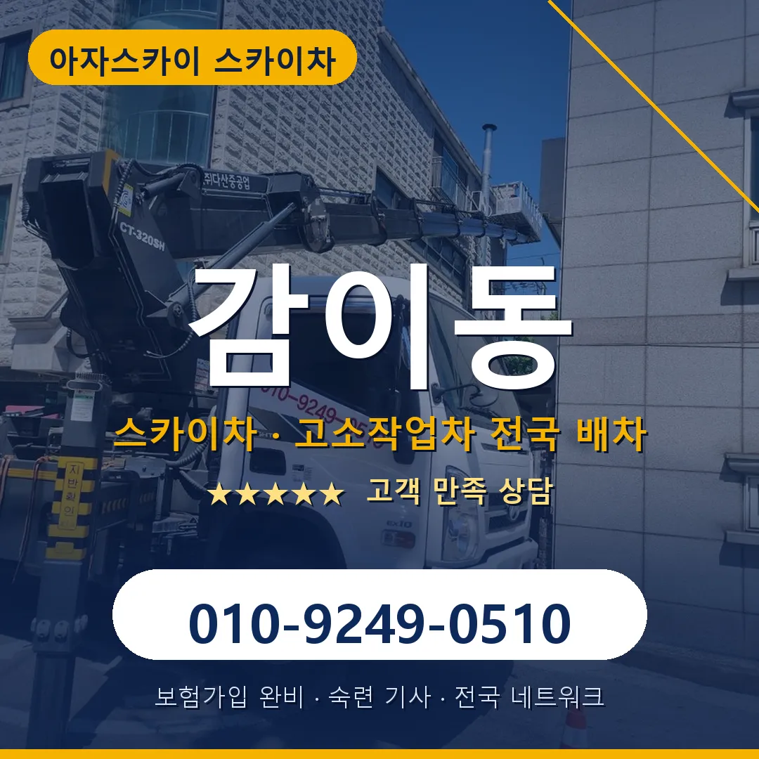 감이동 스카이차 안내 썸네일