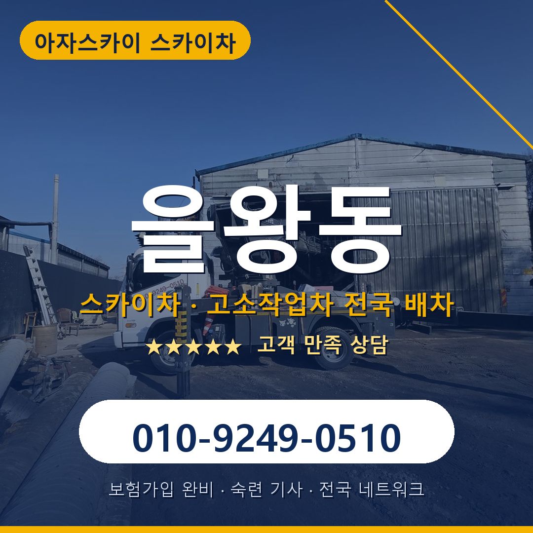 을왕동 스카이차 배차 안내 - 아자스카이 010-9249-0510