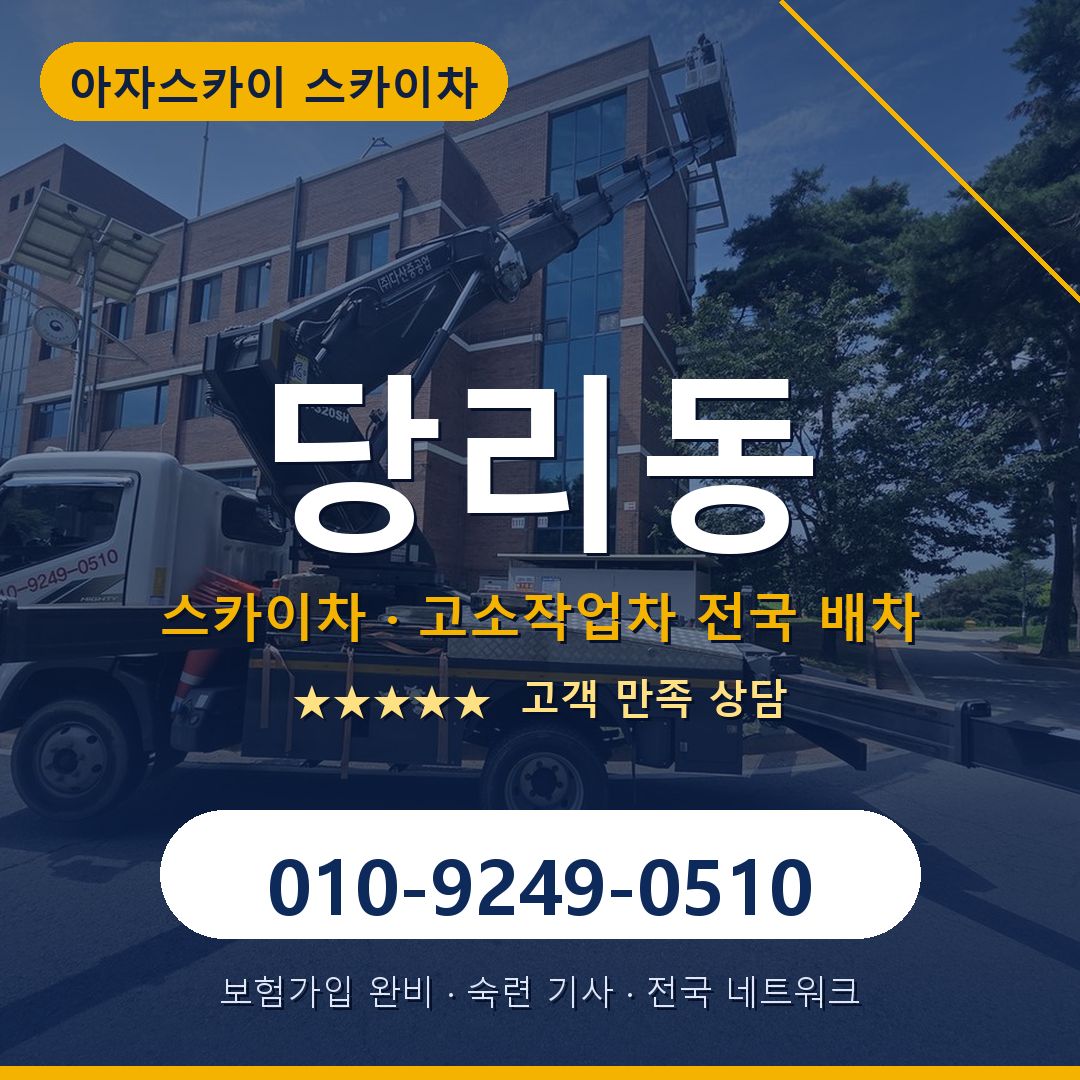당리동 스카이차 배차 안내 - 아자스카이 010-9249-0510